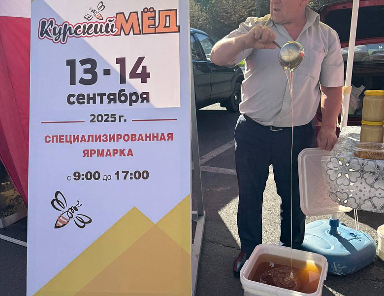Медовая ярмарка в Железногорске