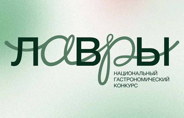 С февраля по апрель 2026 года пройдет второй национальный конкурс молодых шефов «Лавры»