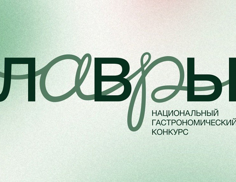 С февраля по апрель 2026 года пройдет второй национальный конкурс молодых шефов «Лавры»
